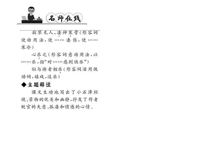 （语文版）八年级语文上册第六单元21小石潭记习题课件第6页