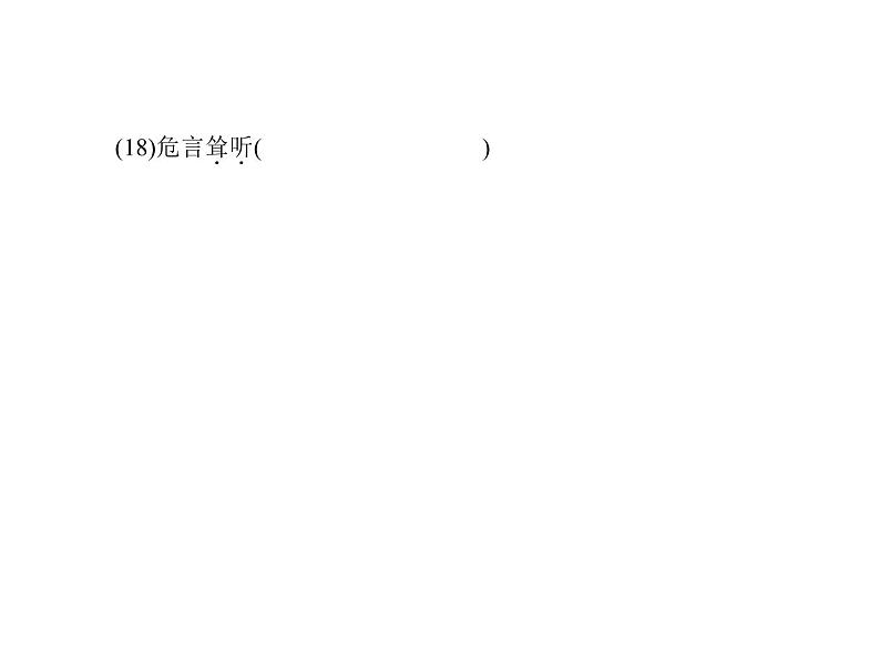 （语文版）八年级语文上册专题二词语的理解与运用习题课件04