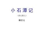 （语文版）八年级语文上册第六单元第21课《小石潭记》课件