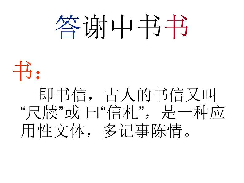 （语文版）八年级语文上册第六单元第22课《答谢中书书》课件第2页