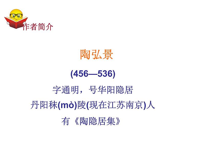 （语文版）八年级语文上册第六单元第22课《答谢中书书》课件第4页