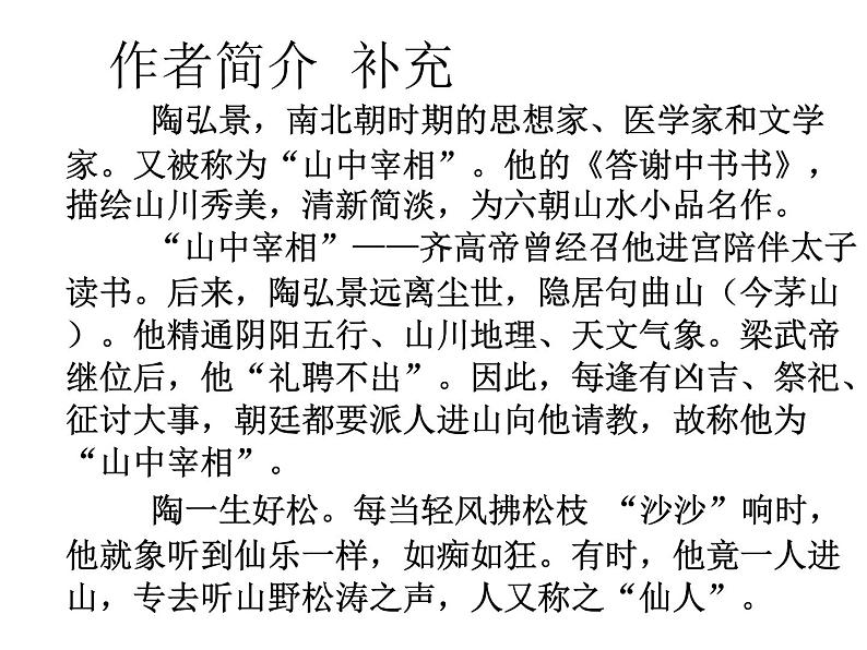 （语文版）八年级语文上册第六单元第22课《答谢中书书》课件第5页