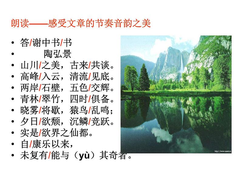 （语文版）八年级语文上册第六单元第22课《答谢中书书》课件第6页