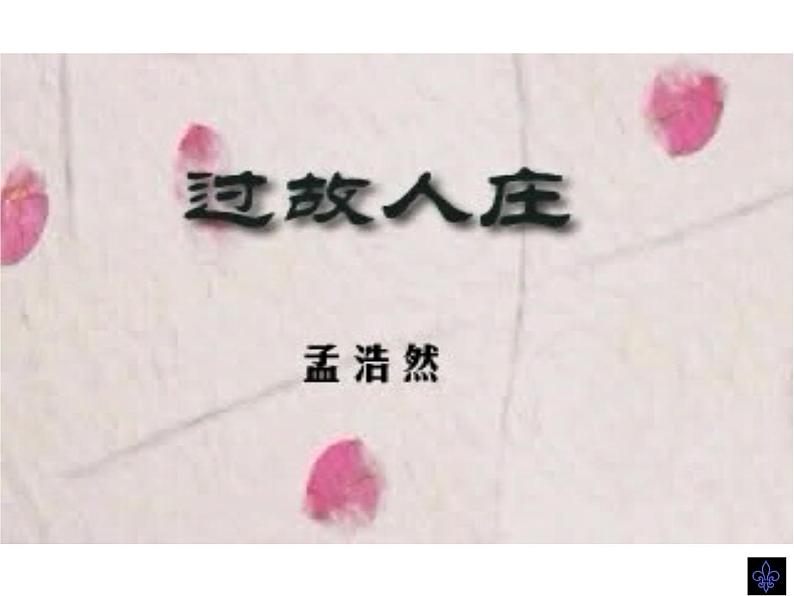 （语文版）八年级语文上册第六单元第25课《诗词五首》过故人庄课件第4页