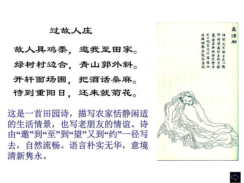 （语文版）八年级语文上册第六单元第25课《诗词五首》过故人庄课件第5页