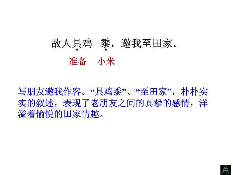 （语文版）八年级语文上册第六单元第25课《诗词五首》过故人庄课件第6页