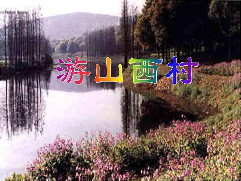 （语文版）八年级语文上册第六单元第25课《诗词五首》游山西村课件第1页