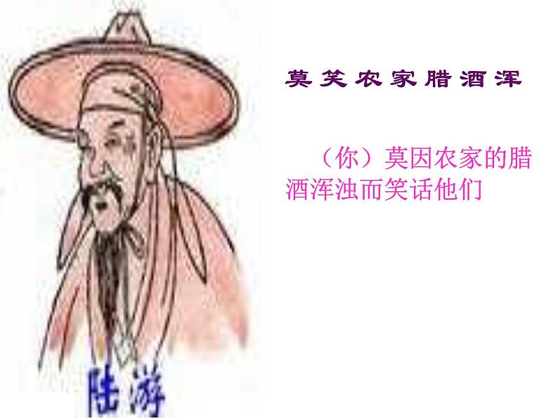 （语文版）八年级语文上册第六单元第25课《诗词五首》游山西村课件第3页