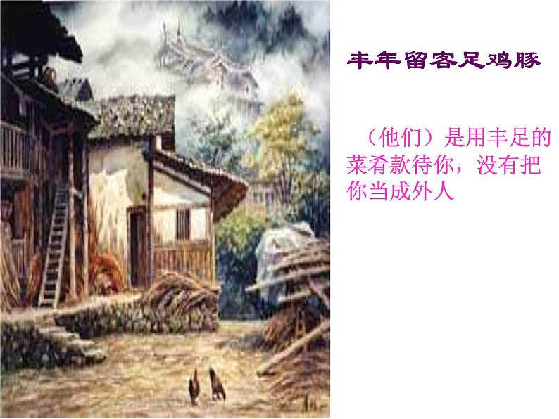 （语文版）八年级语文上册第六单元第25课《诗词五首》游山西村课件第4页