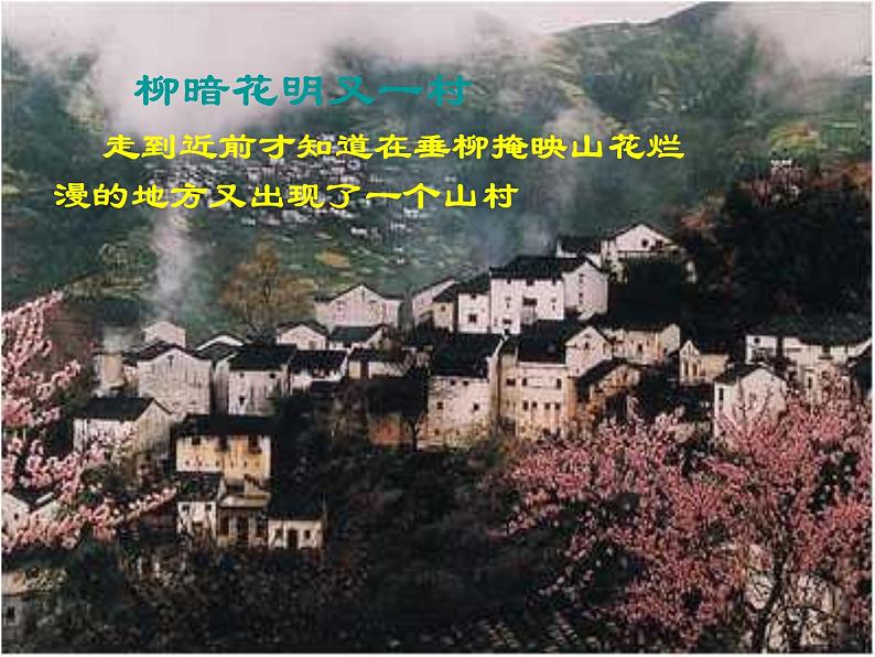 （语文版）八年级语文上册第六单元第25课《诗词五首》游山西村课件第6页