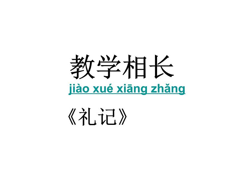 （语文版）八年级语文上册第七单元第26课《古文二则》教学相长课件第1页