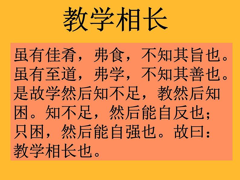 （语文版）八年级语文上册第七单元第26课《古文二则》教学相长课件第3页