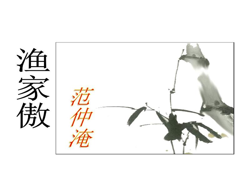 （语文版）八年级语文上册第六单元第25课《诗词五首》渔家傲课件第1页