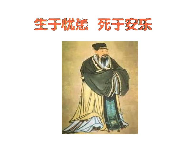 （语文版）八年级语文上册第七单元第26课《古文二则》生于忧患，死于安乐课件第1页