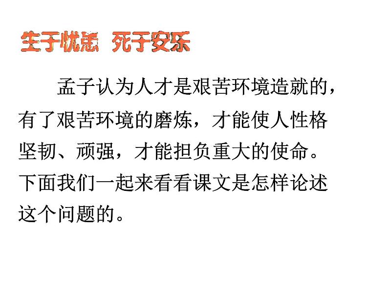 （语文版）八年级语文上册第七单元第26课《古文二则》生于忧患，死于安乐课件第3页
