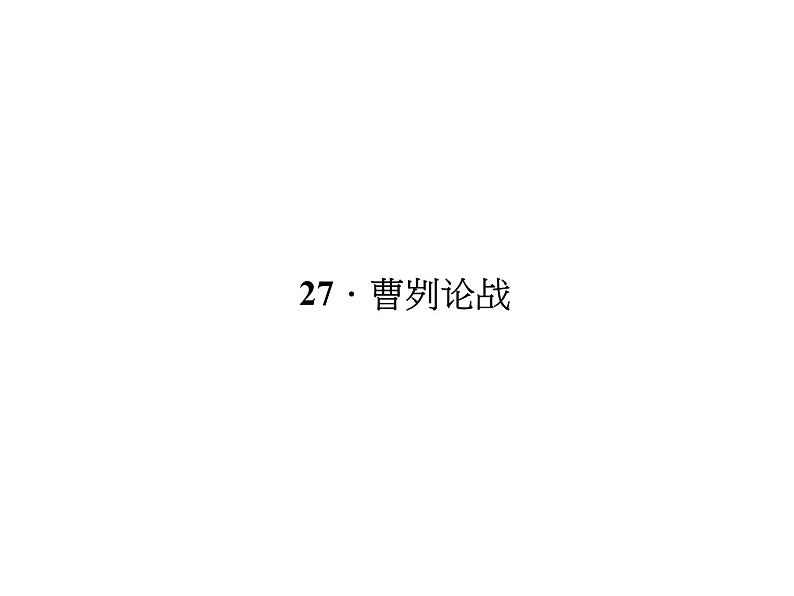（语文版）八年级语文上册第七单元27曹刿论战习题课件第1页