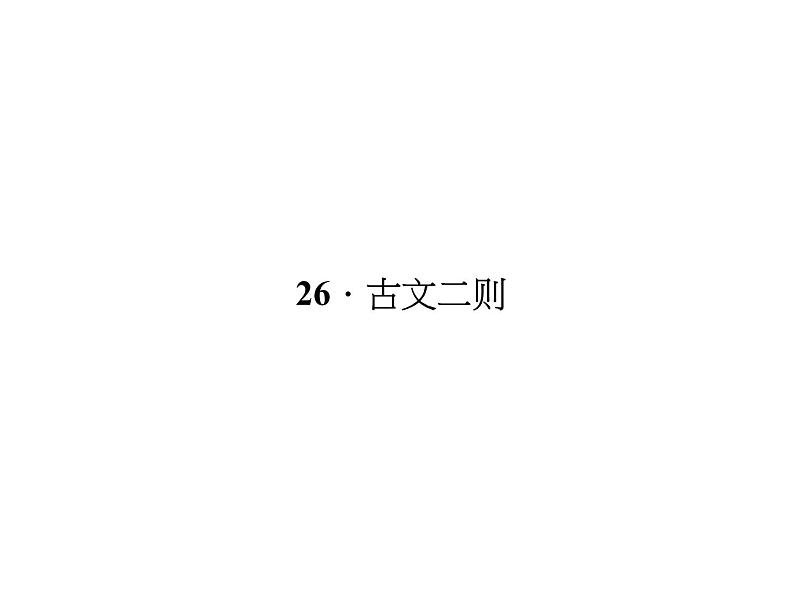 （语文版）八年级语文上册第七单元26古文二则习题课件第1页