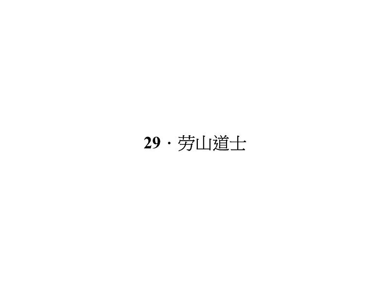 （语文版）八年级语文上册第七单元29劳山道士习题课件第1页