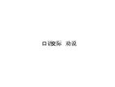 （语文版）八年级语文上册第七单元口语交际劝说习题课件