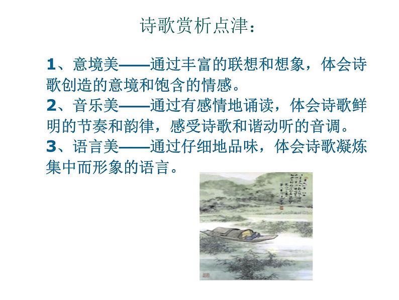 （语文版）八年级语文上册第六单元第25课《诗词五首》课件第2页