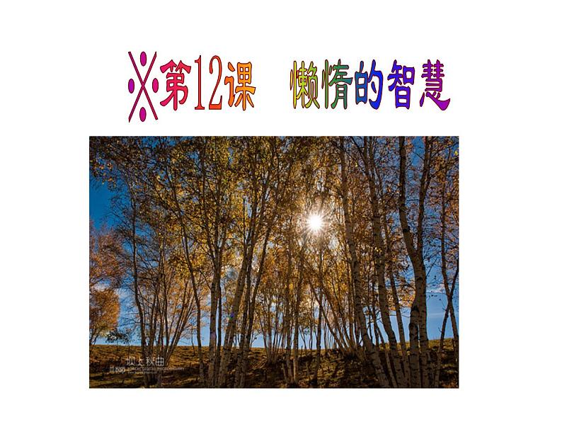 （语文版）八年级语文上册第三单元第12课《懒惰的智慧》课件第1页