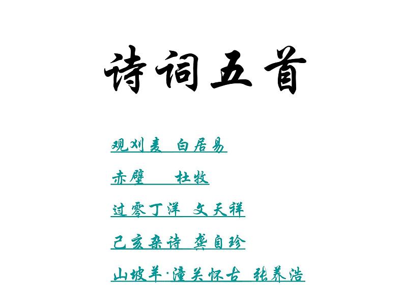 （语文版）八年级语文上册第七单元第30课《诗词五首》课件第1页