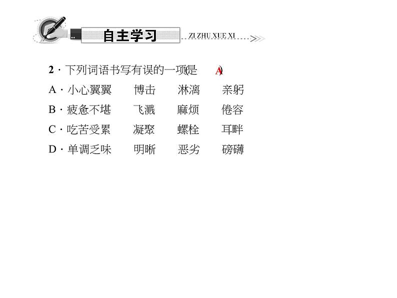 （语文版）八年级语文上册第三单元12懒惰的智慧习题课件第6页