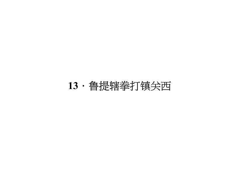 （语文版）八年级语文上册第四单元13鲁提辖拳打镇关西习题课件第1页