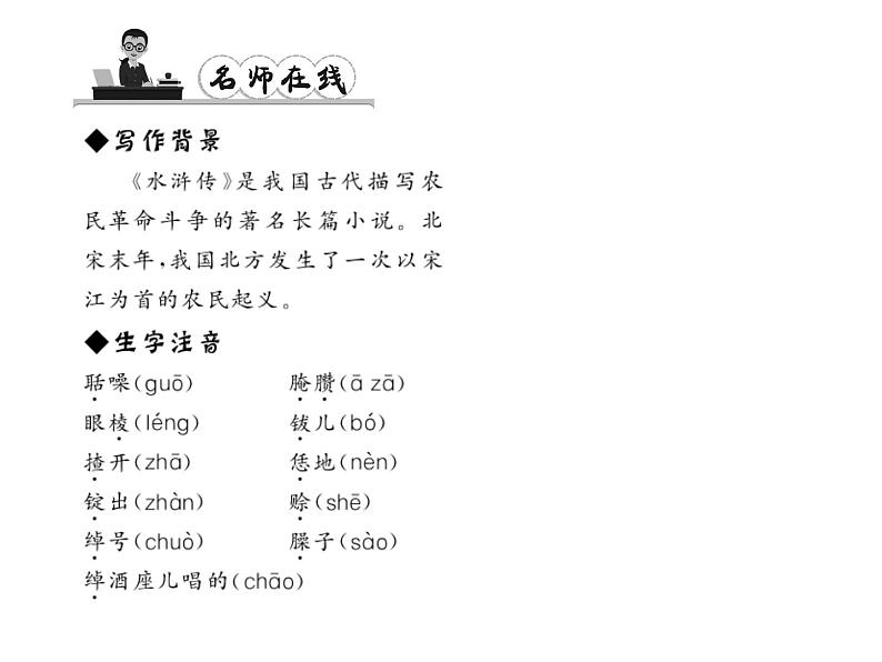 （语文版）八年级语文上册第四单元13鲁提辖拳打镇关西习题课件第3页