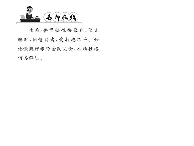 （语文版）八年级语文上册第四单元13鲁提辖拳打镇关西习题课件第7页