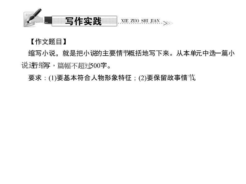 （语文版）八年级语文上册第四单元写作缩写小说习题课件第4页