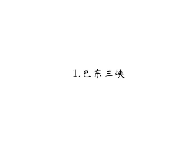 （语文版）八年级语文上册第一单元1巴东三峡习题课件第1页
