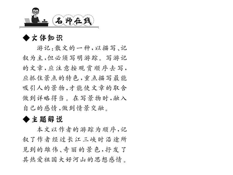 （语文版）八年级语文上册第一单元1巴东三峡习题课件第4页