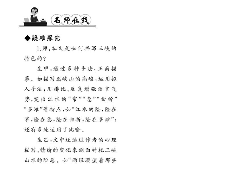 （语文版）八年级语文上册第一单元1巴东三峡习题课件第6页