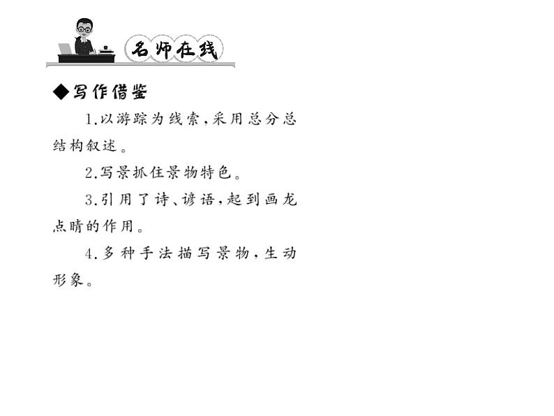 （语文版）八年级语文上册第一单元1巴东三峡习题课件第8页