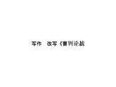 （语文版）八年级语文上册第七单元写作改写《曹刿论战》习题课件