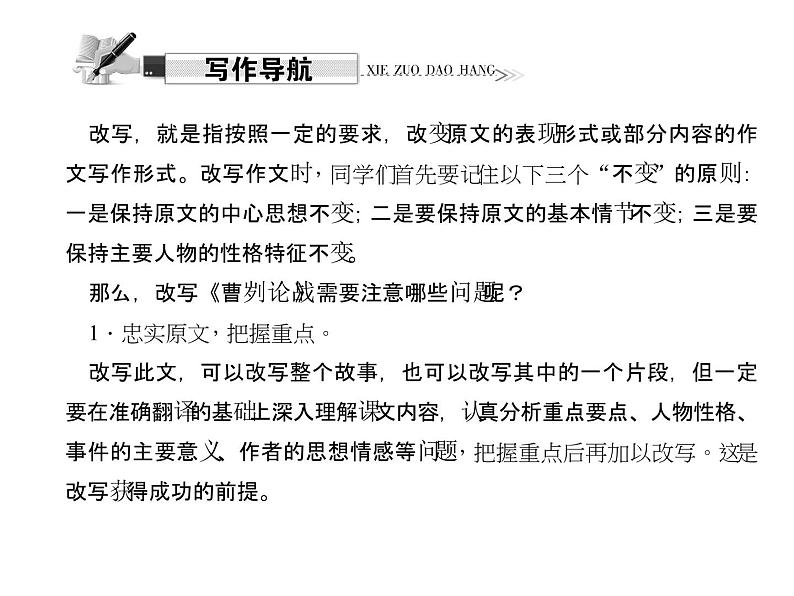 （语文版）八年级语文上册第七单元写作改写《曹刿论战》习题课件第2页