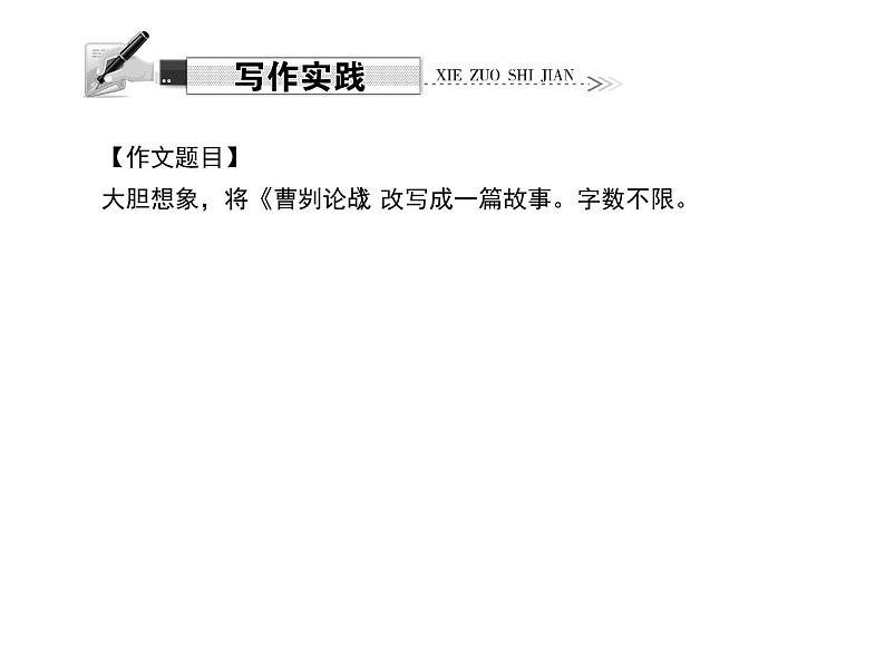 （语文版）八年级语文上册第七单元写作改写《曹刿论战》习题课件第4页