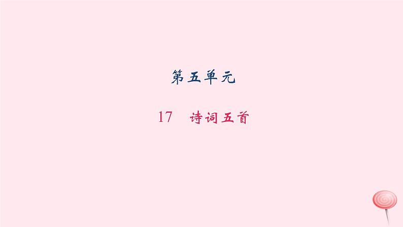 八年级上语文一课一练17　诗词五首_语文版（2016）第1页