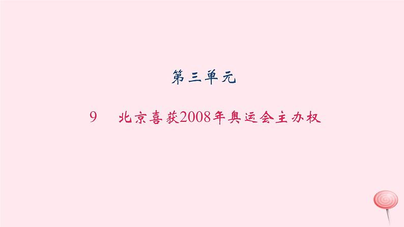 八年级上语文一课一练北京喜获2008年奥运会主办权_语文版（2016）01