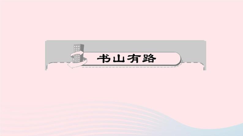 八年级上语文一课一练21　诗词五首_语文版（2016）02