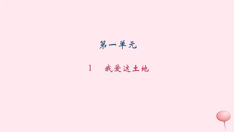 八年级上语文一课一练1　 我爱这土地_语文版（2016）01