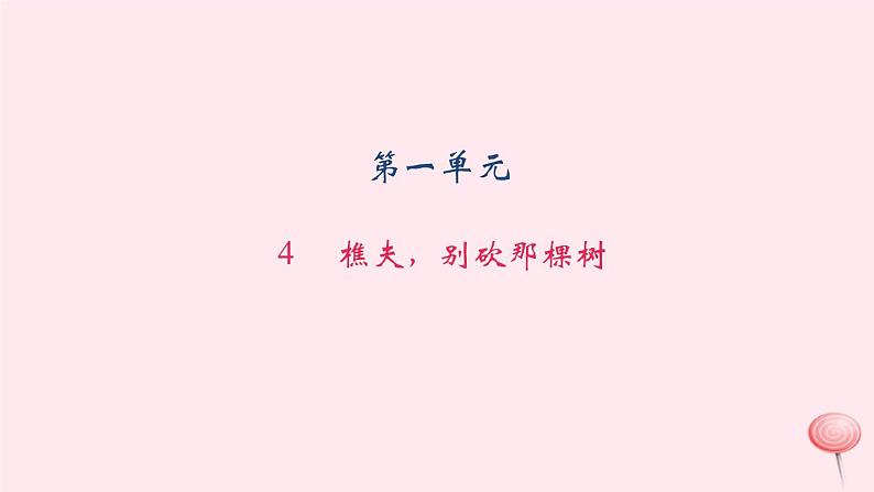 八年级上语文一课一练樵夫，别砍那棵树_语文版（2016）01
