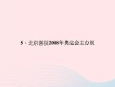 八年级语文上册第二单元5北京喜获2008年奥运会主办权习题课件（新版）语文版