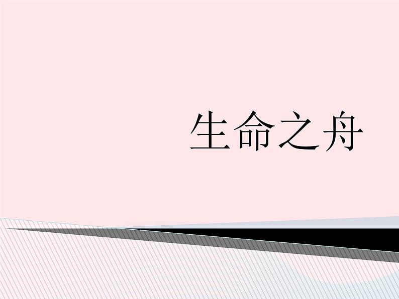 八年级语文上册第二单元第7课《生命之舟》课件（新版）语文版第1页