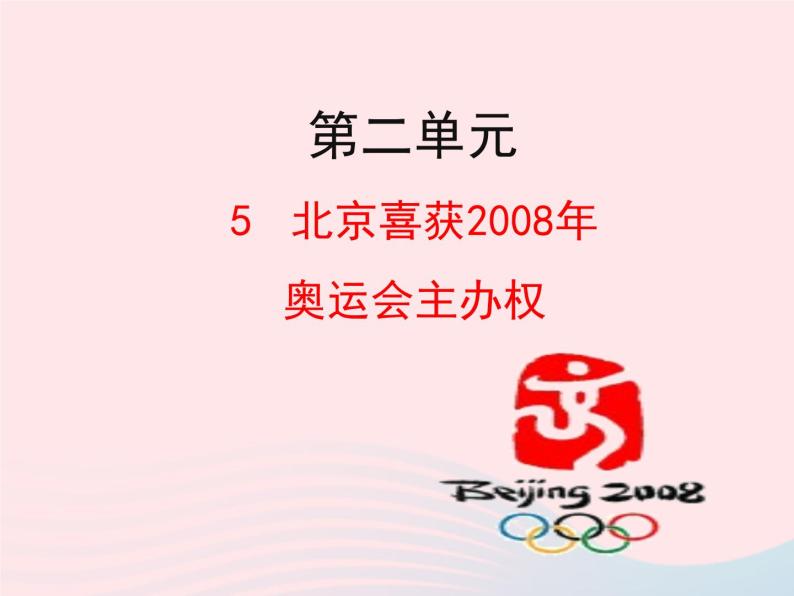 八年级语文上册第二单元第5课《北京喜获2008年奥运会主办权》课件（新版）语文版01