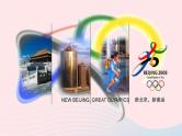 八年级语文上册第二单元第5课《北京喜获2008年奥运会主办权》课件（新版）语文版