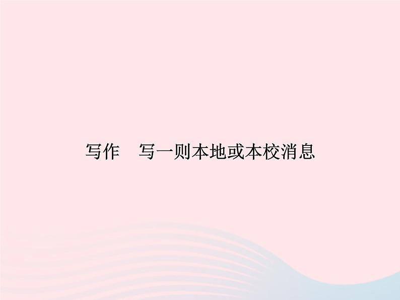 八年级语文上册第二单元写作写一则本地或本校消息习题课件（新版）语文版第1页