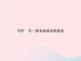 八年级语文上册第二单元写作写一则本地或本校消息习题课件（新版）语文版