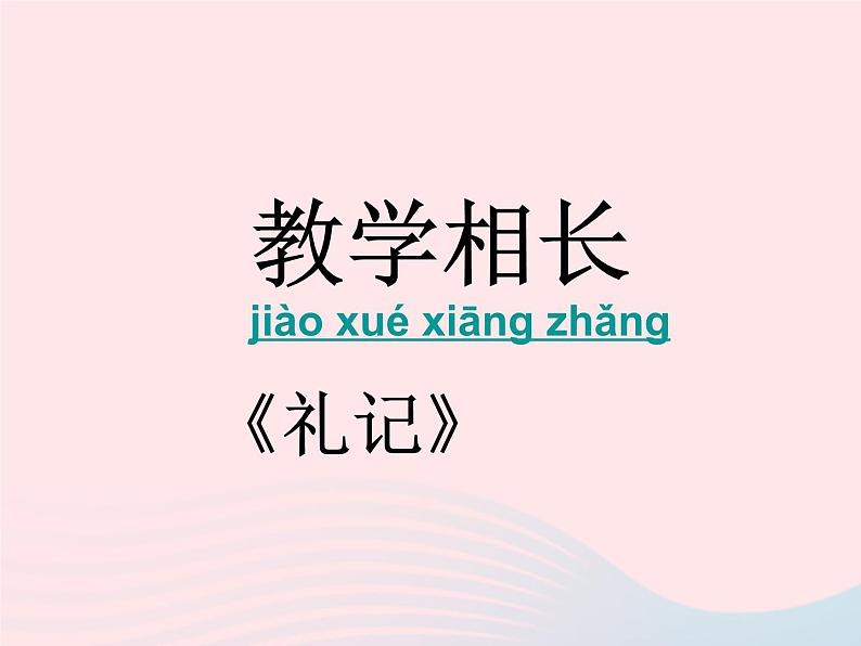 八年级语文上册第七单元第26课《古文二则》教学相长课件（新版）语文版第1页